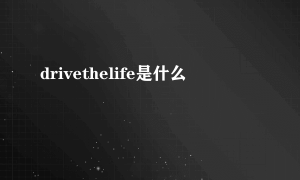 drivethelife是什么