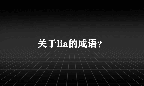 关于lia的成语？