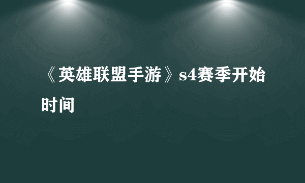 《英雄联盟手游》s4赛季开始时间