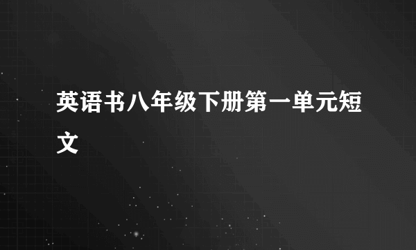 英语书八年级下册第一单元短文