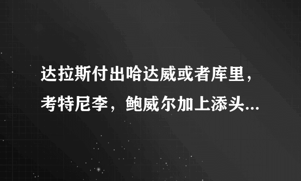 达拉斯付出哈达威或者库里，考特尼李，鲍威尔加上添头，能否从雷霆换来保罗+诺艾尔？