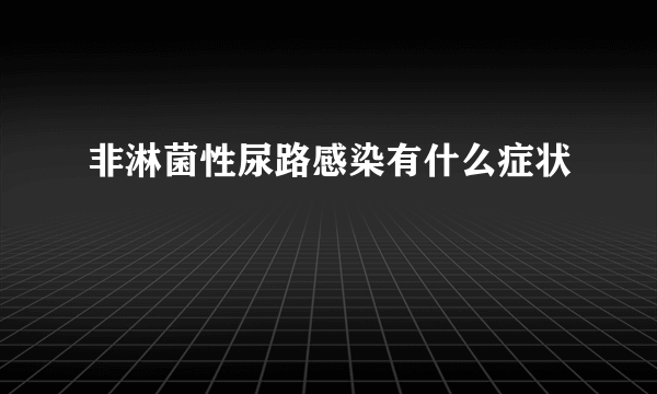 非淋菌性尿路感染有什么症状