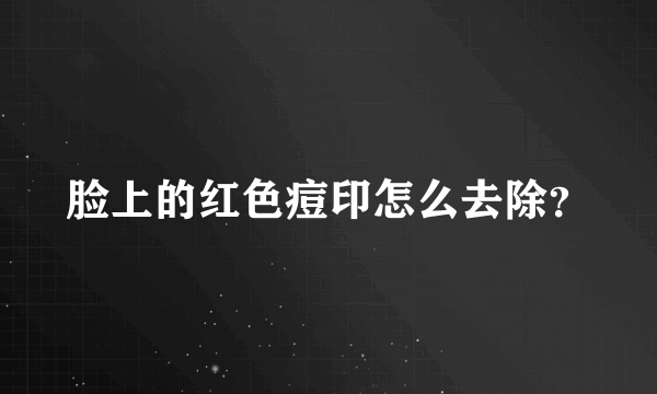 脸上的红色痘印怎么去除？