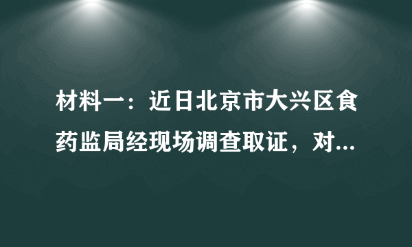 材料一：近日北京市大兴区食药监局经现场调查取证，对“饿了么”平台上的“麦特汉堡餐厅”、“英雄堡炸鸡汉堡”、“李记腊汁肉夹馍”3家店铺的实际经营者依法予以查处。 
 材料二：央视3.15晚会点出“饿了么”等外卖平台的三宗罪：1、涉嫌虚假宣传；2、卫生差；3、无营业执照。  
 （1）材料一中对三家店铺进行查处说明了什么？ 
 （1）针对材料二中的“三宗罪”，请你分析这有什么危害？ 
 （2）针对材料二中的问题，请你给出解决方案。