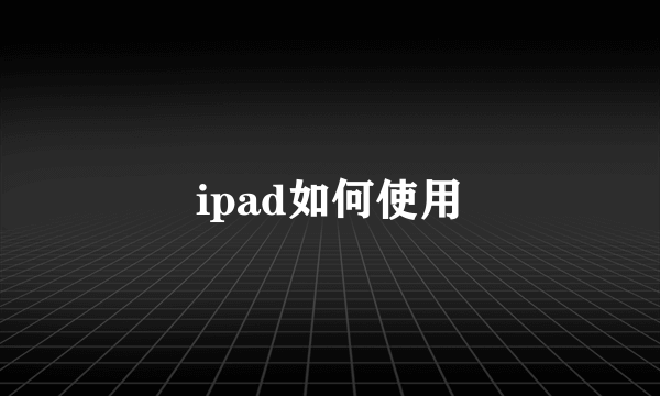 ipad如何使用