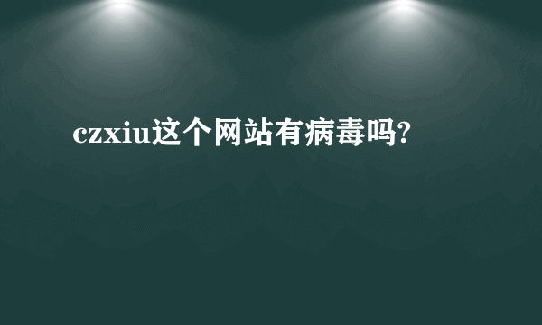 czxiu这个网站有病毒吗?