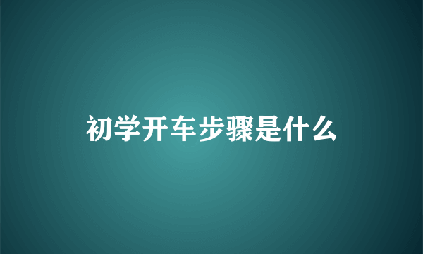 初学开车步骤是什么