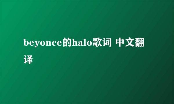 beyonce的halo歌词 中文翻译