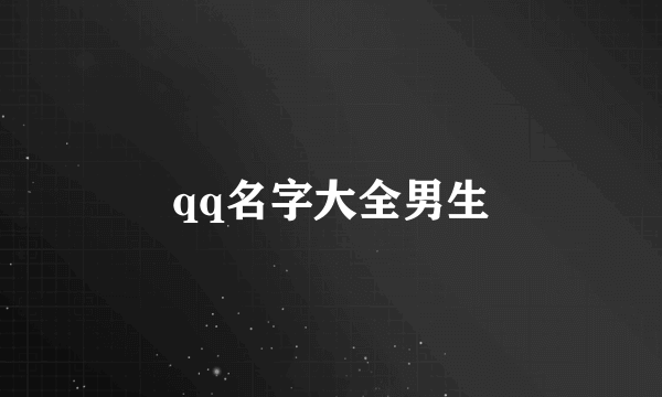 qq名字大全男生