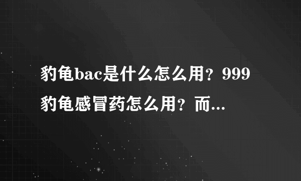 豹龟bac是什么怎么用？999豹龟感冒药怎么用？而且豹龟总爱睡觉，眼睛总有点睁不开似的，总用爪子蹭。