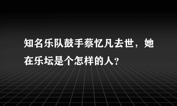 知名乐队鼓手蔡忆凡去世，她在乐坛是个怎样的人？