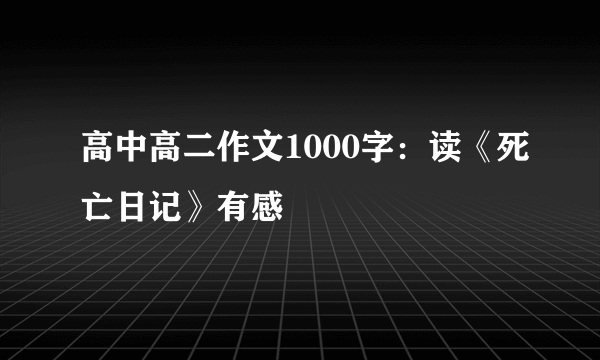 高中高二作文1000字：读《死亡日记》有感