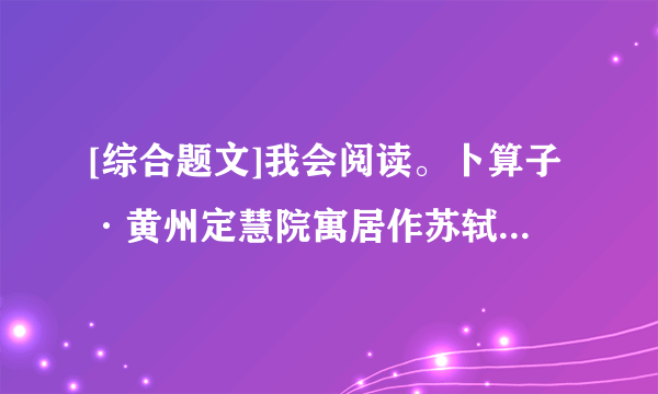 [综合题文]我会阅读。卜算子·黄州定慧院寓居作苏轼缺月挂疏桐,漏断人初静。谁见幽人独往来,缥缈孤鸿影。惊起却回头,有恨无人省。拣尽寒枝不肯栖,寂寞沙洲冷。[答题]从内容上看,上片用___________来烘托“孤鸿”的孤独形象,下片用它___________的行为来表现它的卓尔不群。