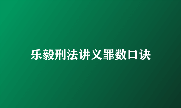 乐毅刑法讲义罪数口诀