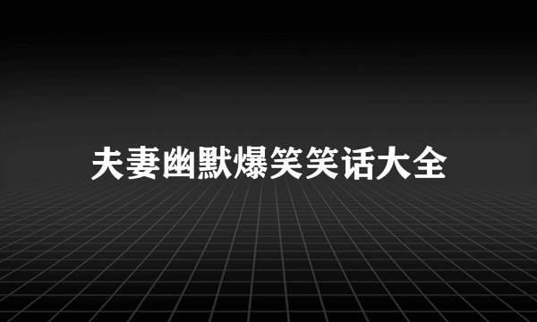 夫妻幽默爆笑笑话大全