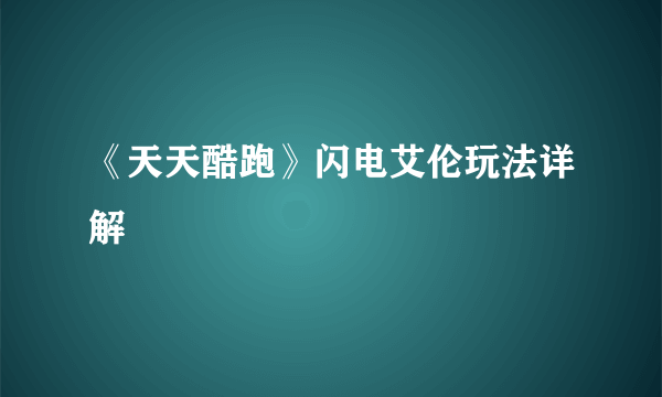 《天天酷跑》闪电艾伦玩法详解