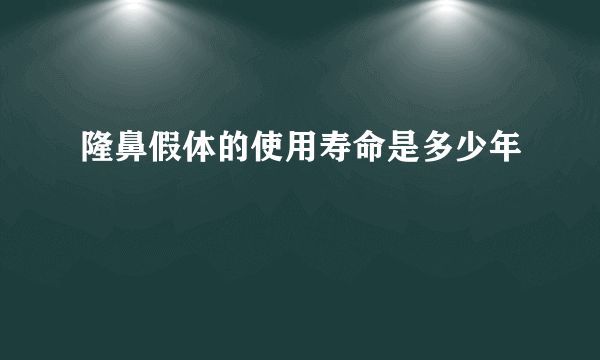 隆鼻假体的使用寿命是多少年