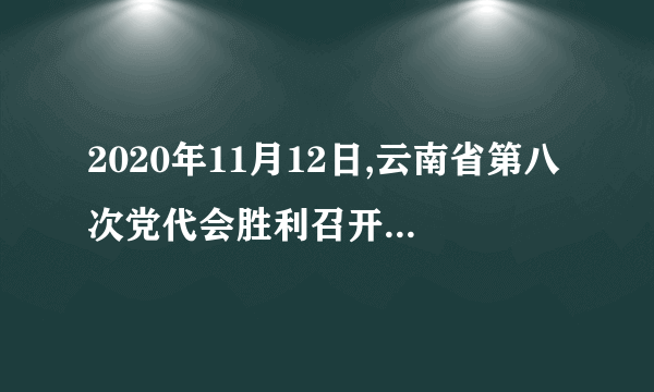 2020年11月12日,云南省第八次党代会胜利召开,大会提出了“立足以人为本、坚持科学发展,建设富裕文明开放和谐云南”奋斗目标,为今后五年云南的发展指明了方向。(14分)(1)请你用九年级《思想品德》教材中的观点,谈谈怎样建设“富裕文明开放和谐云南”。(7分)(2)为建设“富裕文明开放和谐云南”我们能做什么?(7分)