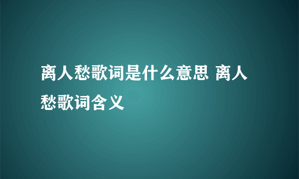 离人愁歌词是什么意思 离人愁歌词含义