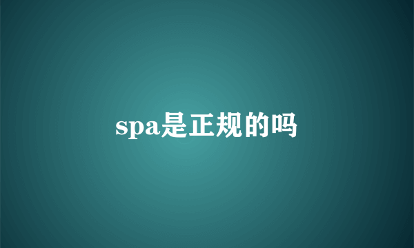 spa是正规的吗