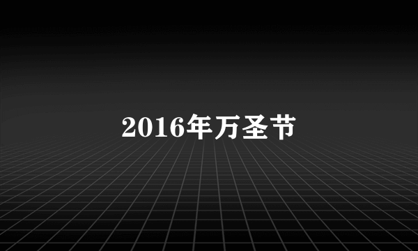 2016年万圣节