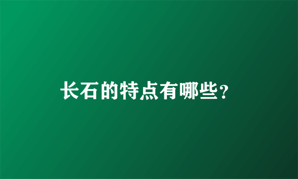 长石的特点有哪些？