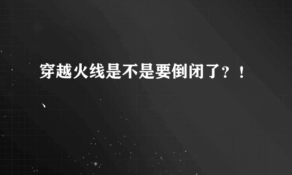 穿越火线是不是要倒闭了？！、