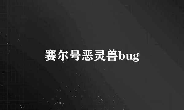 赛尔号恶灵兽bug