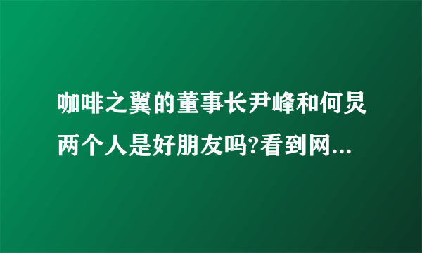 咖啡之翼的董事长尹峰和何炅两个人是好朋友吗?看到网上有照片？