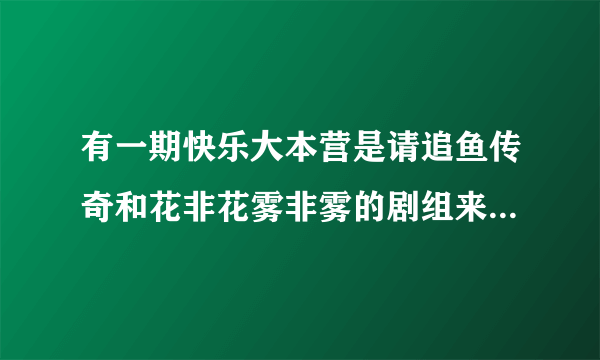 有一期快乐大本营是请追鱼传奇和花非花雾非雾的剧组来，其中赵丽颖变了一个把杯子里的水变没的魔术，请问