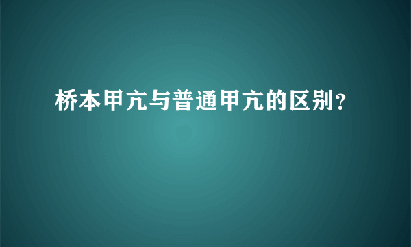 桥本甲亢与普通甲亢的区别？