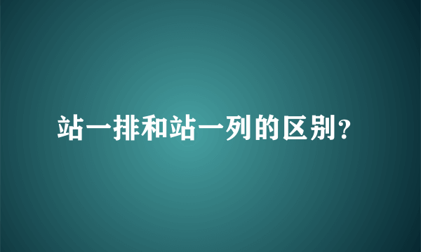 站一排和站一列的区别？