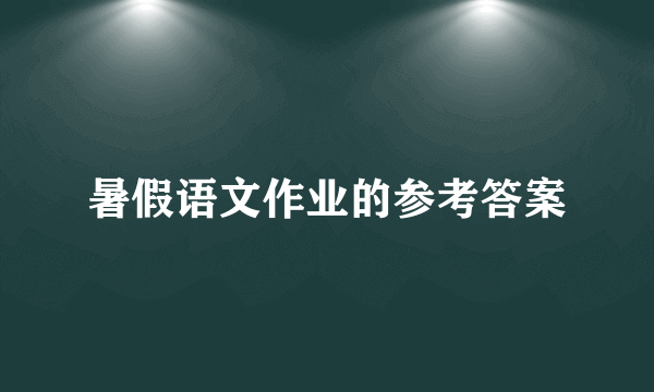 暑假语文作业的参考答案