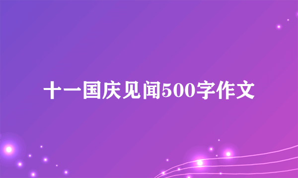 十一国庆见闻500字作文