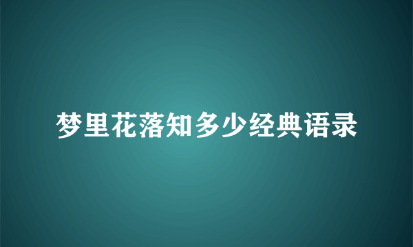 梦里花落知多少经典语录