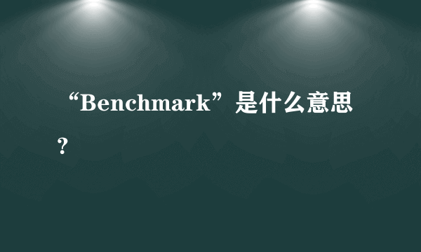 “Benchmark”是什么意思？