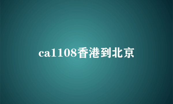 ca1108香港到北京