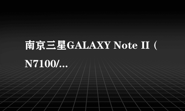 南京三星GALAXY Note II（N7100/16GB）2500元