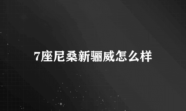 7座尼桑新骊威怎么样