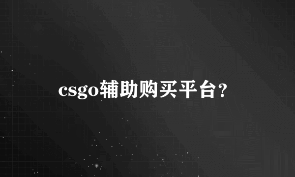 csgo辅助购买平台？