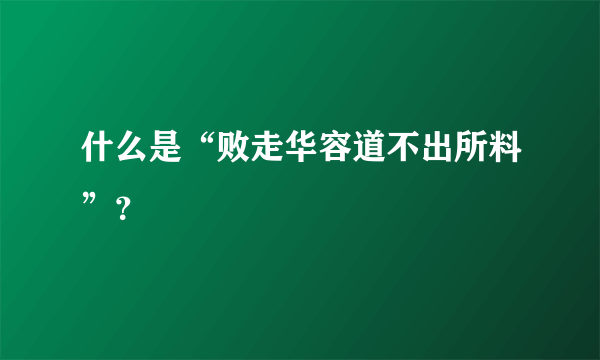 什么是“败走华容道不出所料”？