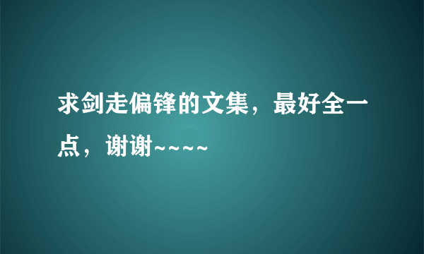 求剑走偏锋的文集，最好全一点，谢谢~~~~