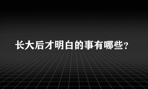 长大后才明白的事有哪些？