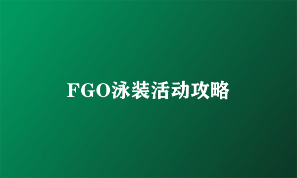 FGO泳装活动攻略