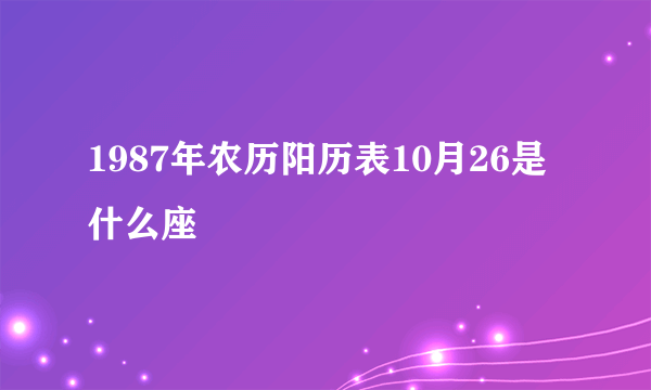 1987年农历阳历表10月26是什么座