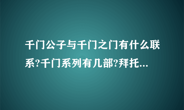 千门公子与千门之门有什么联系?千门系列有几部?拜托了各位 谢谢