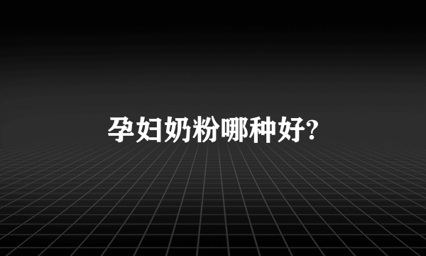 孕妇奶粉哪种好?