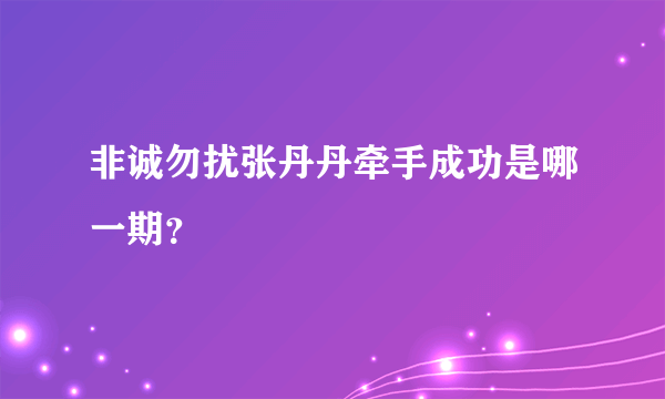 非诚勿扰张丹丹牵手成功是哪一期？