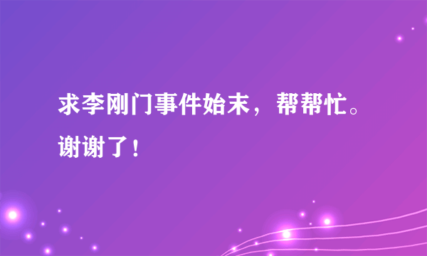 求李刚门事件始末，帮帮忙。谢谢了！