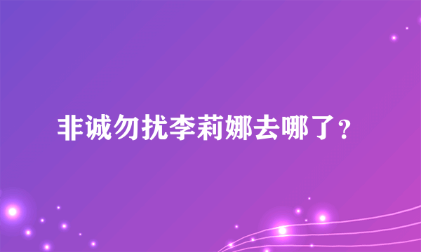 非诚勿扰李莉娜去哪了？